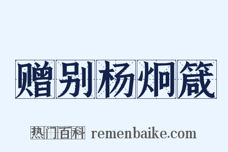 赠别杨炯箴是什么意思的图片